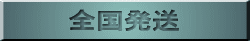 アルミパイプ特殊アール　全国発送