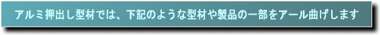 押し出し材・アール加工紹介