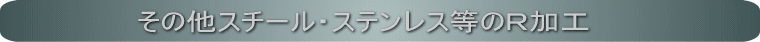 スチール・ステンレス等