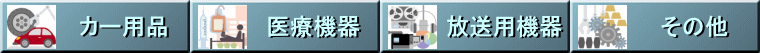 カー用品・医療機器・放送用機器・その他　押出材アールの中央技研