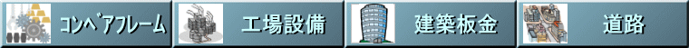 コンベアフレーム・工場設備・建築板金・道路　押出材アールの中央技研
