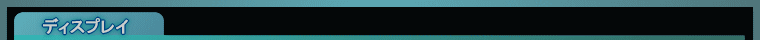 ディスプレイ
