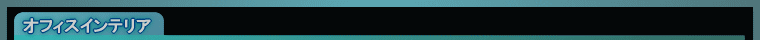 オフィスインテリア