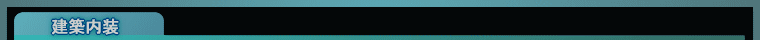 建築内装