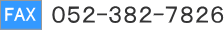 FAX052-382-7826