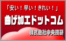曲げ加工ドットコム