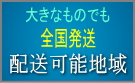 配送可能地域について