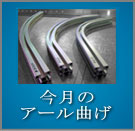 今月のアール曲げ