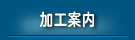 加工案内