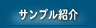 サンプル紹介